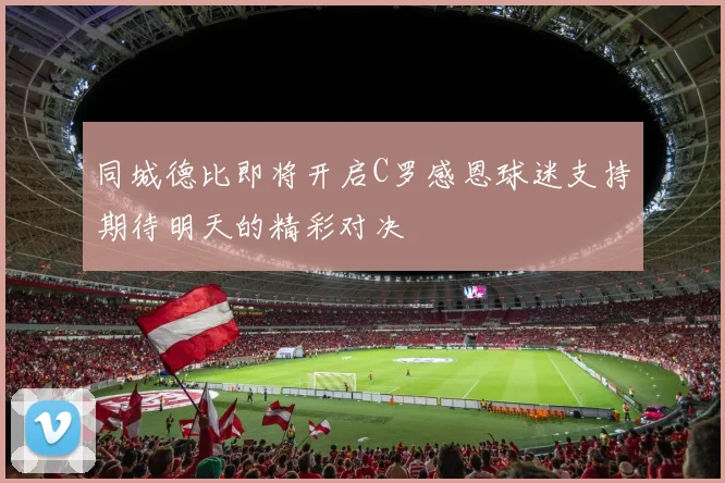 同城德比即将开启C罗感恩球迷支持期待明天的精彩对决