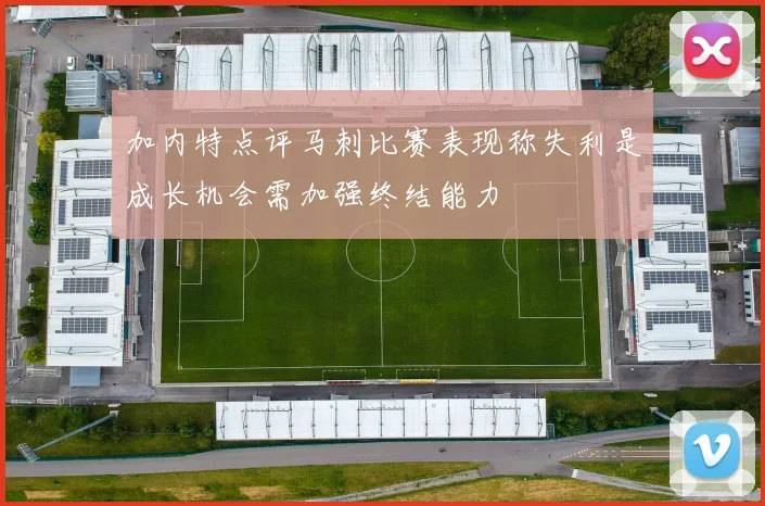 加内特点评马刺比赛表现称失利是成长机会需加强终结能力